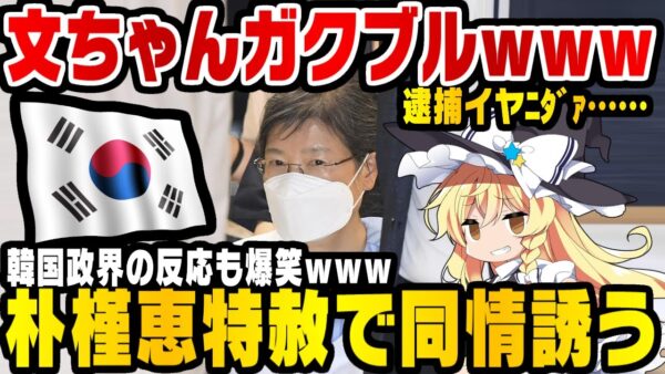 韓国大統領文在寅、いきなり元大統領朴槿恵へ特赦【ゆっくり開設】