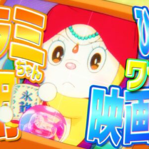 【ドラミ道具③】ドラミ専用ひみつ道具！ワサドラ映画版！【ドラえもん雑学】