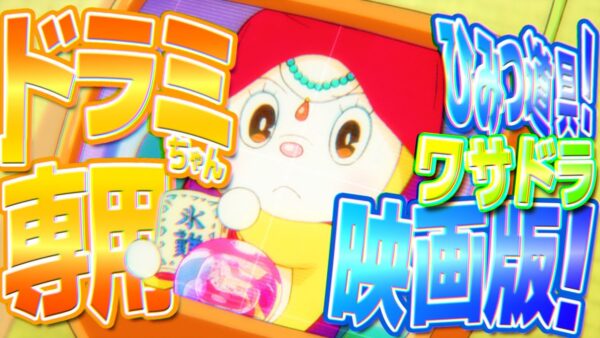 【ドラミ道具③】ドラミ専用ひみつ道具！ワサドラ映画版！【ドラえもん雑学】