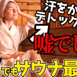 【人生ととのう】サウナでデトックスできるって思うじゃん？【毒素排出】