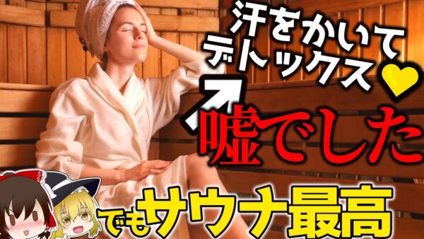 【人生ととのう】サウナでデトックスできるって思うじゃん？【毒素排出】