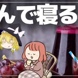 【ゆっくり解説】飲んで寝るだけでダイエット！？おすすめ飲み物を徹底解説！