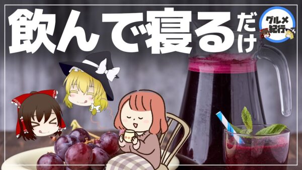 【ゆっくり解説】飲んで寝るだけでダイエット！？おすすめ飲み物を徹底解説！