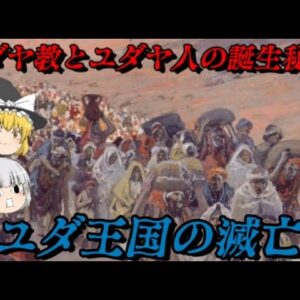 ユダ王国の滅亡　ユダヤ教とユダヤ人の誕生