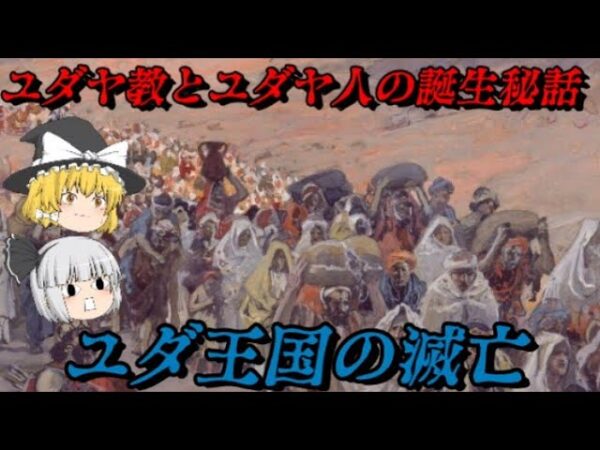 ユダ王国の滅亡　ユダヤ教とユダヤ人の誕生