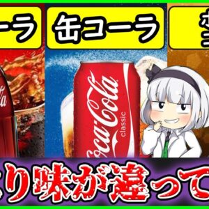 【ゆっくり解説】コーラ史上最大の謎！容器によって味の変化、炭酸の変化について解説！