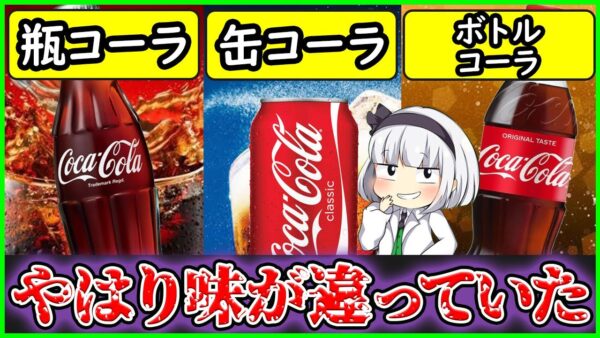 【ゆっくり解説】コーラ史上最大の謎！容器によって味の変化、炭酸の変化について解説！