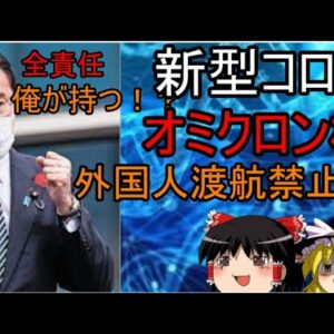 新型コロナオミクロンで外国人渡航禁止？！ゆっくり解説