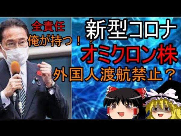 新型コロナオミクロンで外国人渡航禁止？！ゆっくり解説