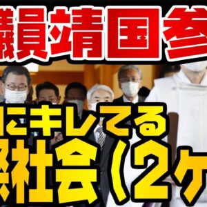 韓国仰天ニュース！靖国一斉参拝に国際社会”２ヶ国”が激怒【ゆっくり解説】