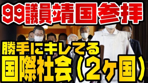 韓国仰天ニュース！靖国一斉参拝に国際社会”２ヶ国”が激怒【ゆっくり解説】