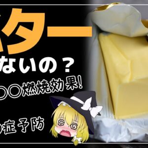 【ゆっくり解説】バターは太るから食べない？実はすごい！健康効果について