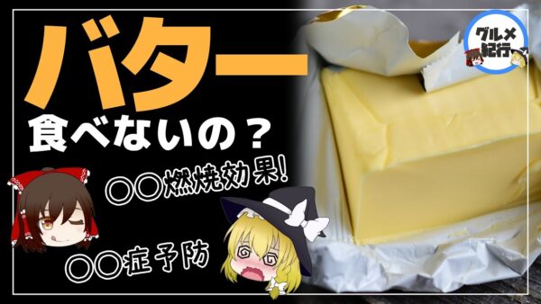 【ゆっくり解説】バターは太るから食べない？実はすごい！健康効果について