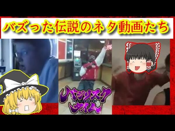 【あの人は今】ネットでバズった懐かしのネタ動画を振り返る【ゆっくり解説】