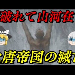 唐の滅亡　大帝国のあまりにも悲惨な末路…