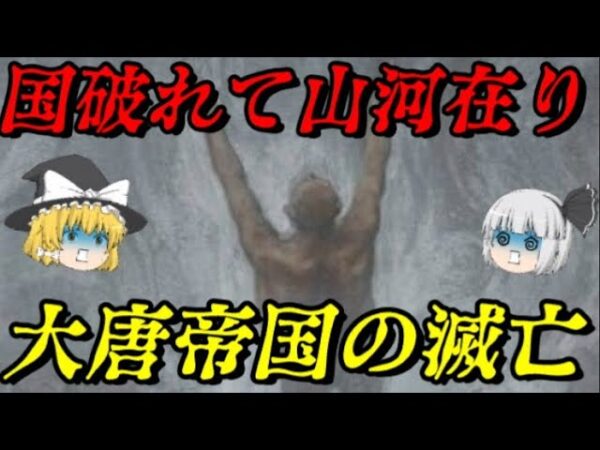 唐の滅亡　大帝国のあまりにも悲惨な末路…