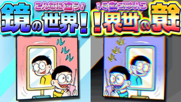 こんなに違う！鏡の世界！【ドラえもん雑学】