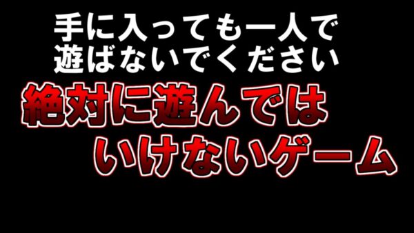 【ゆっくり解説】手に入っても一人で遊ばないで下さい。絶対に遊んではいけないゲーム。