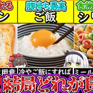 【ゆっくり解説】朝食史上最大の謎！朝はパン、悟飯、シリアルどれを食べるのがベスト⁉︎