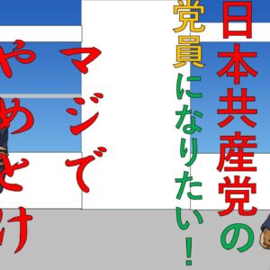 共産党の党員になりたいという友達を止めてみた