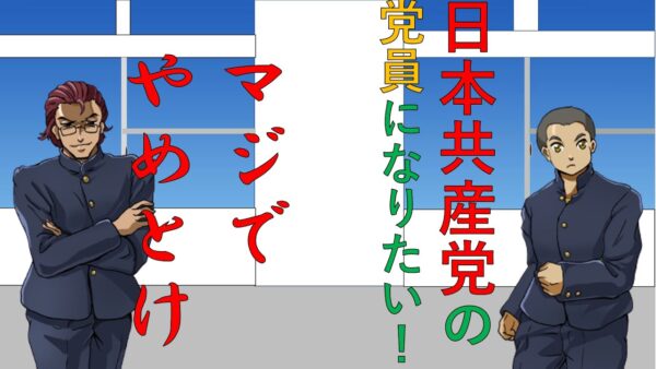 共産党の党員になりたいという友達を止めてみた