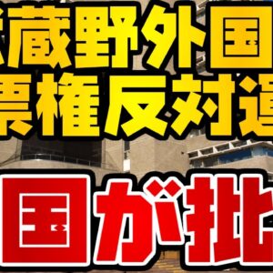 韓国仰天ニュース！武蔵野市外国人投票権反対を批判【ゆっくり解説】