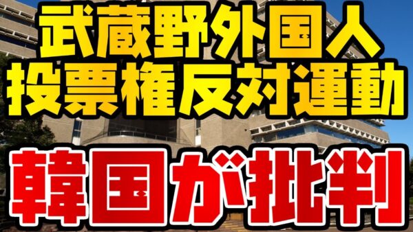 韓国仰天ニュース！武蔵野市外国人投票権反対を批判【ゆっくり解説】