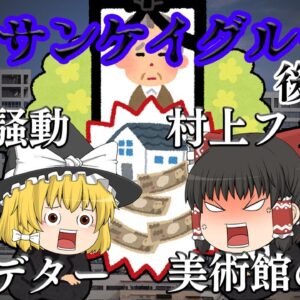 歪んだ支配構造とその末路～フジサンケイグループの歴史とお家騒動～後半