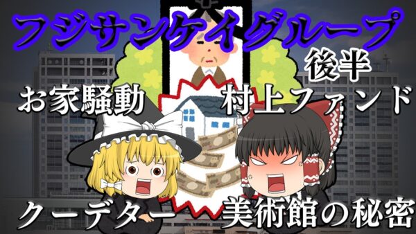 歪んだ支配構造とその末路～フジサンケイグループの歴史とお家騒動～後半