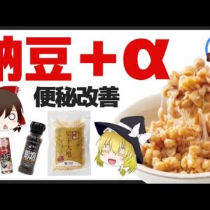 【ゆっくり解説】納豆＋αで便秘改善！？発祥は未だ謎のまま納豆の歴史について