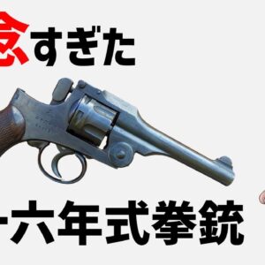 【武器解説】二十六年式拳銃、残念すぎた初の国産拳銃