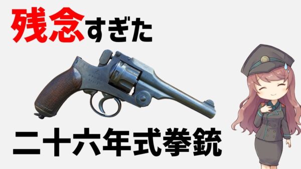 【武器解説】二十六年式拳銃、残念すぎた初の国産拳銃