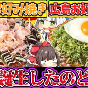 【ゆっくり解説】お好み焼き史上争われる発祥地…結局どこなの⁉︎広島・関西風お好み焼きの違いも解説！