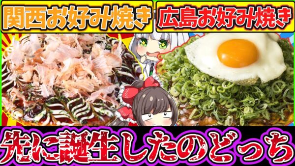 【ゆっくり解説】お好み焼き史上争われる発祥地…結局どこなの⁉︎広島・関西風お好み焼きの違いも解説！
