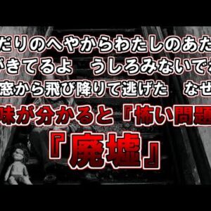 【ゆっくり解説】「ひだりのへやからわたしのあたまがきてるよ　うしろみないでね」男は窓から飛び降りて逃げた　なぜか？意味が分かると怖い問題『廃墟』『息子』『遊園地』