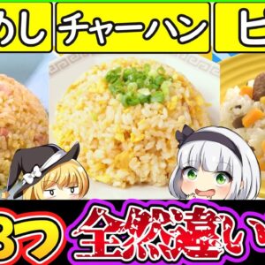 【ゆっくり解説】米料理史上最大の謎であるピラフ・チャーハン・焼飯の衝撃な違いを徹底解説！歴史に大きな関係が…