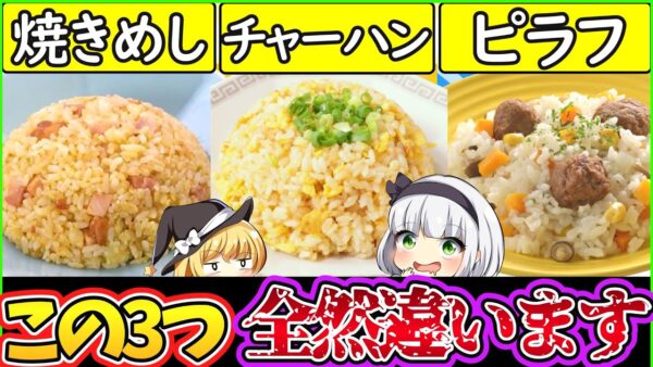 【ゆっくり解説】米料理史上最大の謎であるピラフ・チャーハン・焼飯の衝撃な違いを徹底解説！歴史に大きな関係が…