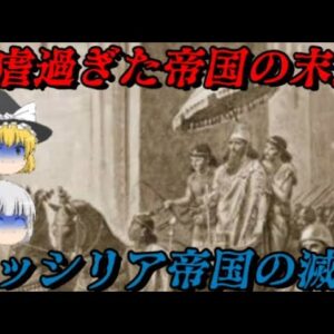 アッシリアの滅亡　史上初めてオリエントを統一した国の辿った末路