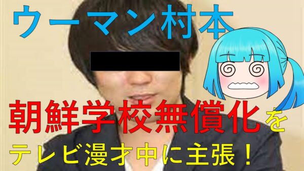 朝鮮学校無償化をすべきではない理由