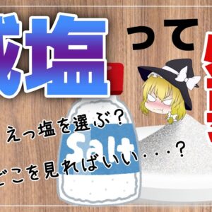 【ゆっくり解説】間違ったお塩！減塩の前にやりたい塩の選び方について