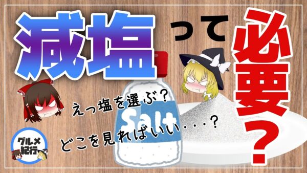 【ゆっくり解説】間違ったお塩！減塩の前にやりたい塩の選び方について