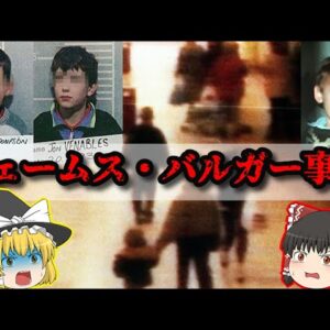 【ジェームス･バルガー事件】イギリスで起こった狂気の少年犯罪【ゆっくり解説】
