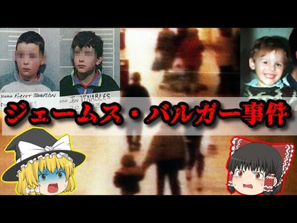【ジェームス･バルガー事件】イギリスで起こった狂気の少年犯罪【ゆっくり解説】