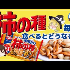 【ゆっくり解説】柿ピーを毎日食べると体に悪い？「柿の種」を最初に作ったのは亀田製菓じゃなかった件について