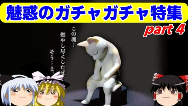 【おもしろゆっくり】大人も夢中になる楽しさ！魅惑のガチャガチャ特集！その④