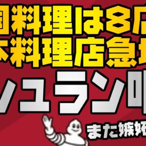 韓国仰天ニュース！日本料理掲載急増でミシュラン叩き【ゆっくり解説】