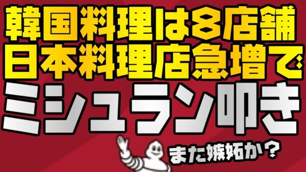 韓国仰天ニュース！日本料理掲載急増でミシュラン叩き【ゆっくり解説】