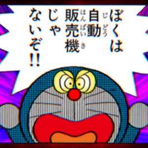 【道具出して②】ぼくは自動販売機じゃないぞ！！のび太の無茶苦茶すぎる要求！【ドラえもん雑学】