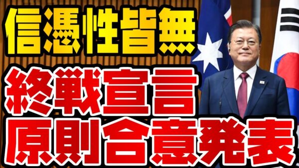韓国仰天ニュース！文在寅大統領、嘘みたいな終戦宣言原則合意発表【ゆっくり解説】