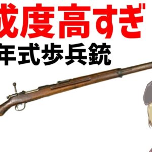 【武器解説】三十年式歩兵銃、日露戦争に勝利した超すごい銃
